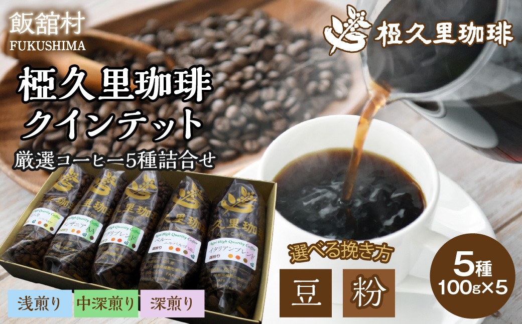 
                  【選べる 豆/粉】椏久里珈琲クインテット（厳選コーヒー５種詰合せ）【 ふるさと納税 人気 おすすめ 珈琲 コーヒー コーヒー豆 粉 カフェ セット 本格 復興 福島 飯舘村 】ITTAD014-v
                
