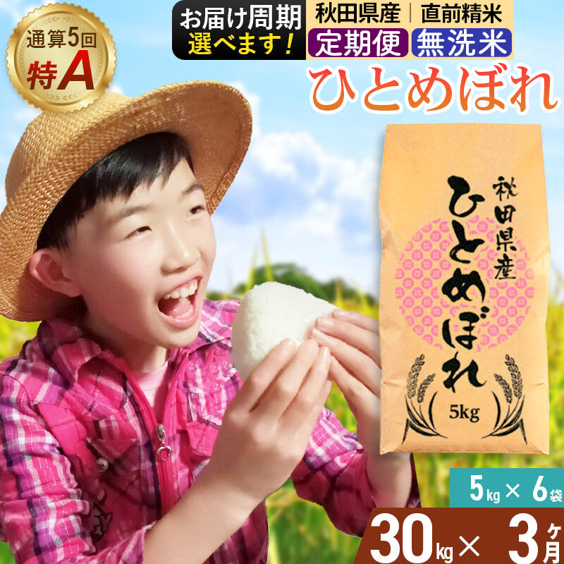 《定期便3ヶ月》令和7年産 【無洗米】通算5回特A 秋田県産ひとめぼれ 30kg(5kg×6袋)×3回 お届け周期調整 隔月に調整OK お米 米 こめ 藤岡農産 [米 無洗米 白米 特A 精米 秋田県 東北 お米 ひとめぼれ 小袋 小分け 直前精米 おいしい米 おすすめ]