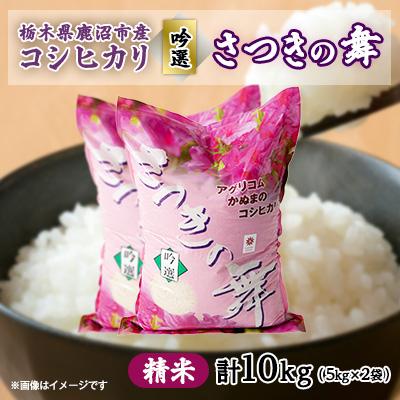 ふるさと納税 鹿沼市 コシヒカリ　さつきの舞　吟選　精米　10kg(5kg×2袋)