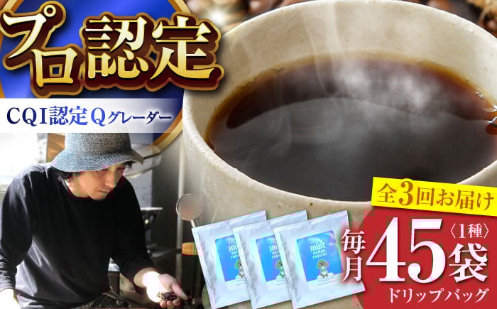 
            【全3回定期便】葉山イヌイットコーヒー ★ドリップバッグセット 45個 ＜スペシャルティコーヒー＞ ／ 珈琲 深煎り ビター 神奈川県 特産品【イヌイットコーヒーロースター】 [ASAB038]
          