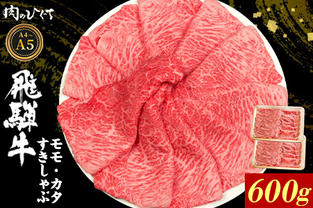 飛騨牛 もも カタ 600g（300g×2p） すき焼き しゃぶしゃぶ A5 A4 国産 牛 黒毛和牛 和牛 牛肉 カタロース 肩ロース もも肉 赤身 ギフト 贈答 肉のひぐち