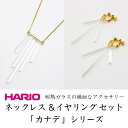 【ふるさと納税】HARIO ネックレス＆イヤリング セット「カナデ」シリーズ［HAA-K-001］［HAA-K-003E］_DL06｜耐熱 ガラス アクセサリー ハリオ 職人 繊細 フォーマル カジュアル きれいめ おしゃれ 20代 30代 40代※離島への配送不可