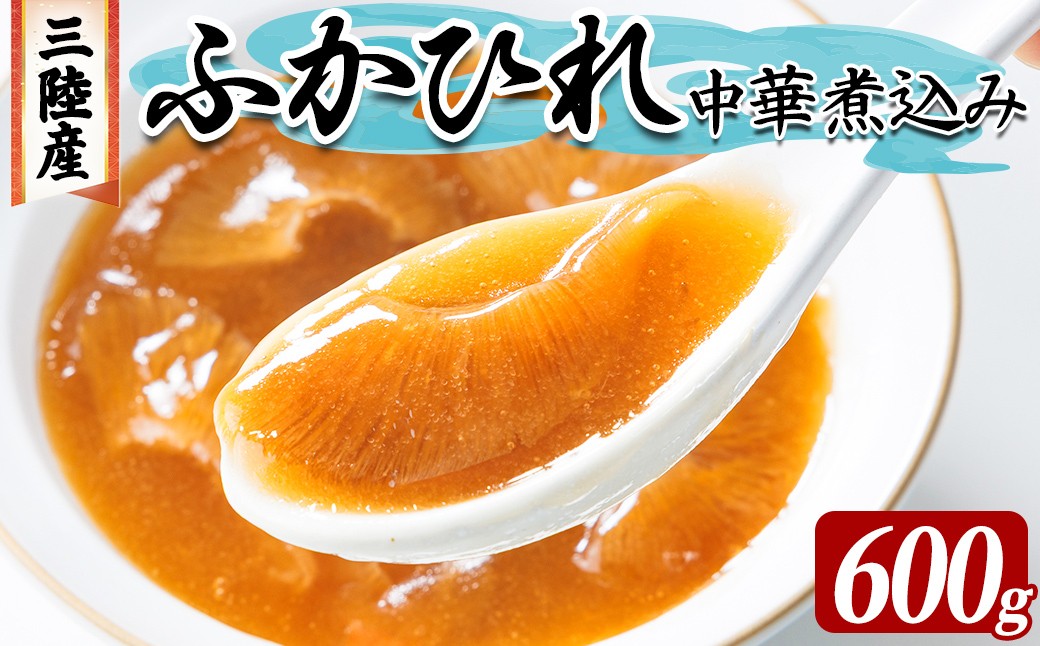 
                  三陸産 ふかひれ中華煮込み（レトルト） 600g フカヒレ ふかひれ ふかひれ煮 フカヒレ煮 ふかひれ丼の具 ふかひれラーメン 中華 惣菜 どんぶり 簡単 お手軽 小分け パック 【株式会社仙台ミンミン】ta668
                
