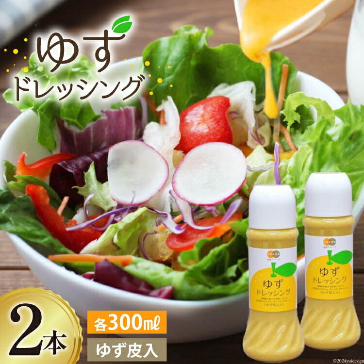 【ふるさと納税】調味料 ゆず ドレッシング 300ml×2本 セット [農林産物直売所 美郷ノ蔵 宮崎県 美郷町 31ab0072-NEW] ゆず皮入 産柚子使用 ギフト 調味料 宮崎県産 美郷産 送料無料 柚子 冷しゃぶ 豆腐 サラダ 手作り プレゼント 贈り物 詰め合わせ