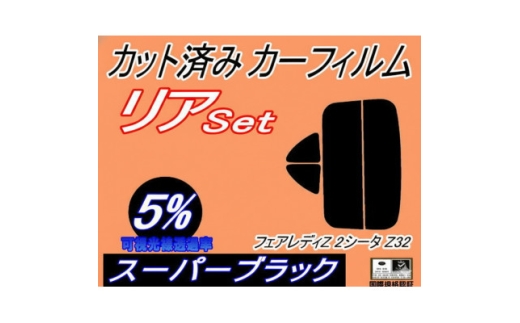 リア (s) フェアレディZ (2シーター) Z32 (5%) カット済み カーフィルム CZ32【1729021】