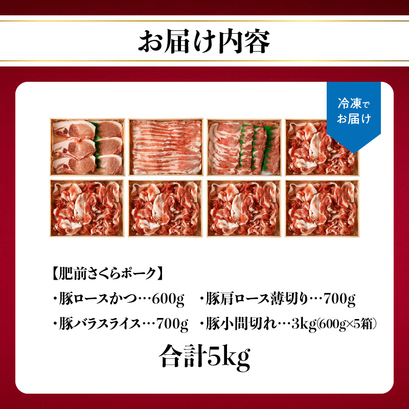 佐賀県産豚肉（肥前さくらポーク）詰合せギフトセット　合計5kg！