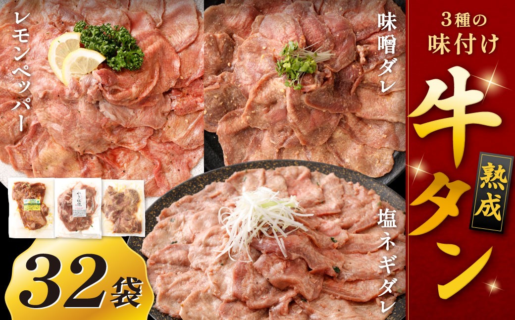 
            熟成牛タン （レモンペッパー、味噌ダレ、塩ネギダレ） 約150g×32袋 計約4.8kg 牛タン 牛たん ぎゅうたん 冷凍
          