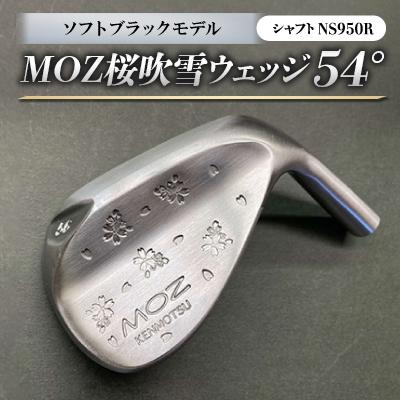 ふるさと納税 美作市 MOZ桜吹雪 ウェッジ　54°ソフトブラックモデル　ノーメッキ仕上げ　(NS950R)