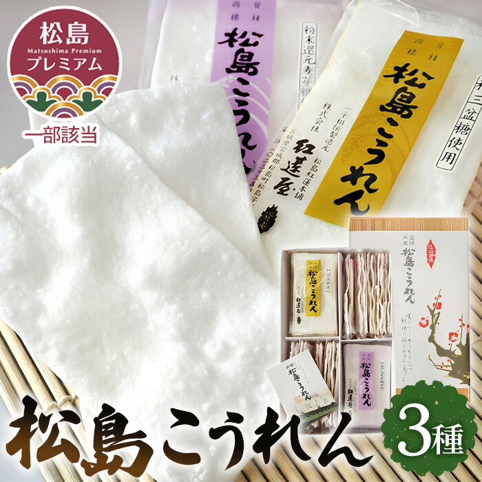 【ふるさと納税】No.083 松島こうれん　3種詰合せ ／ ササニシキ 手焼き 無添加 銘菓 一子相伝 松島ブランド認定 お土産 送料無料 宮城県