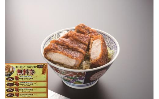 
駒ヶ根ソースかつ丼券（4回分）[№5659-1061]
