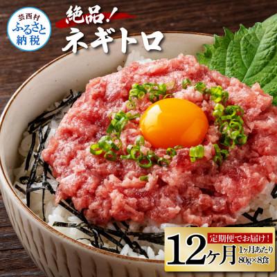 ふるさと納税 芸西村 【毎月定期便】まぐろのネギトロ1食80g個食用8食分(約640g)【t153kyf】全12回