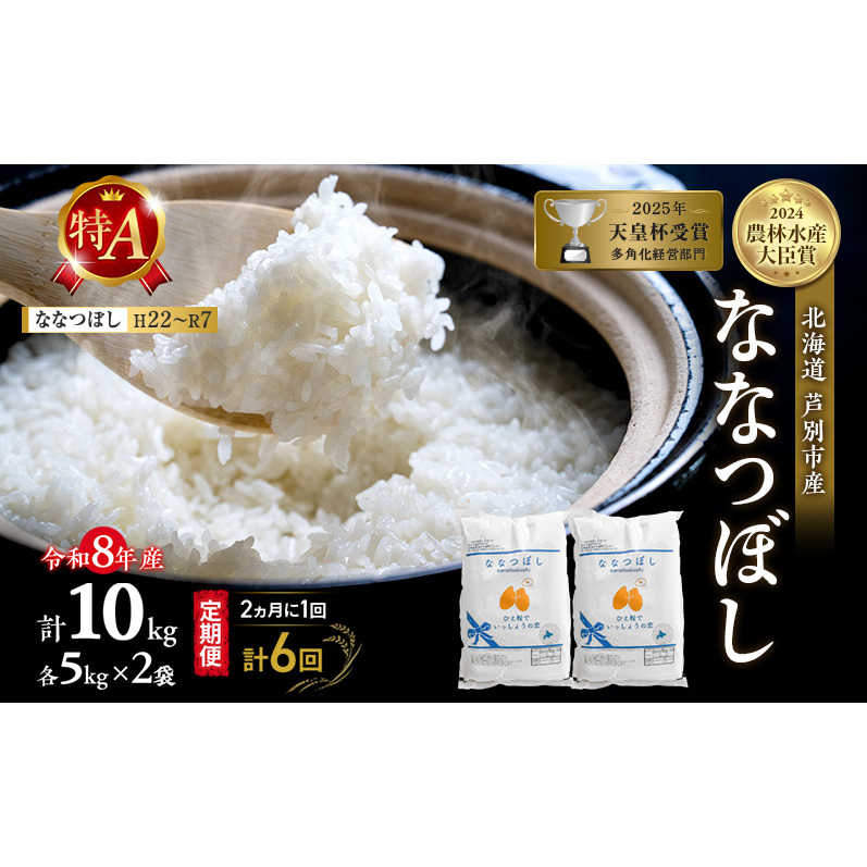 【 定期便 隔月 2ヵ月 計6回】ななつぼし 10kg 令和8年産 [ 2ヵ月に1回お届け ] 北海道 芦別 芦別RICE 農家直送 精米 白米 お米 最高級 特Aランク 特A 芦別応援米