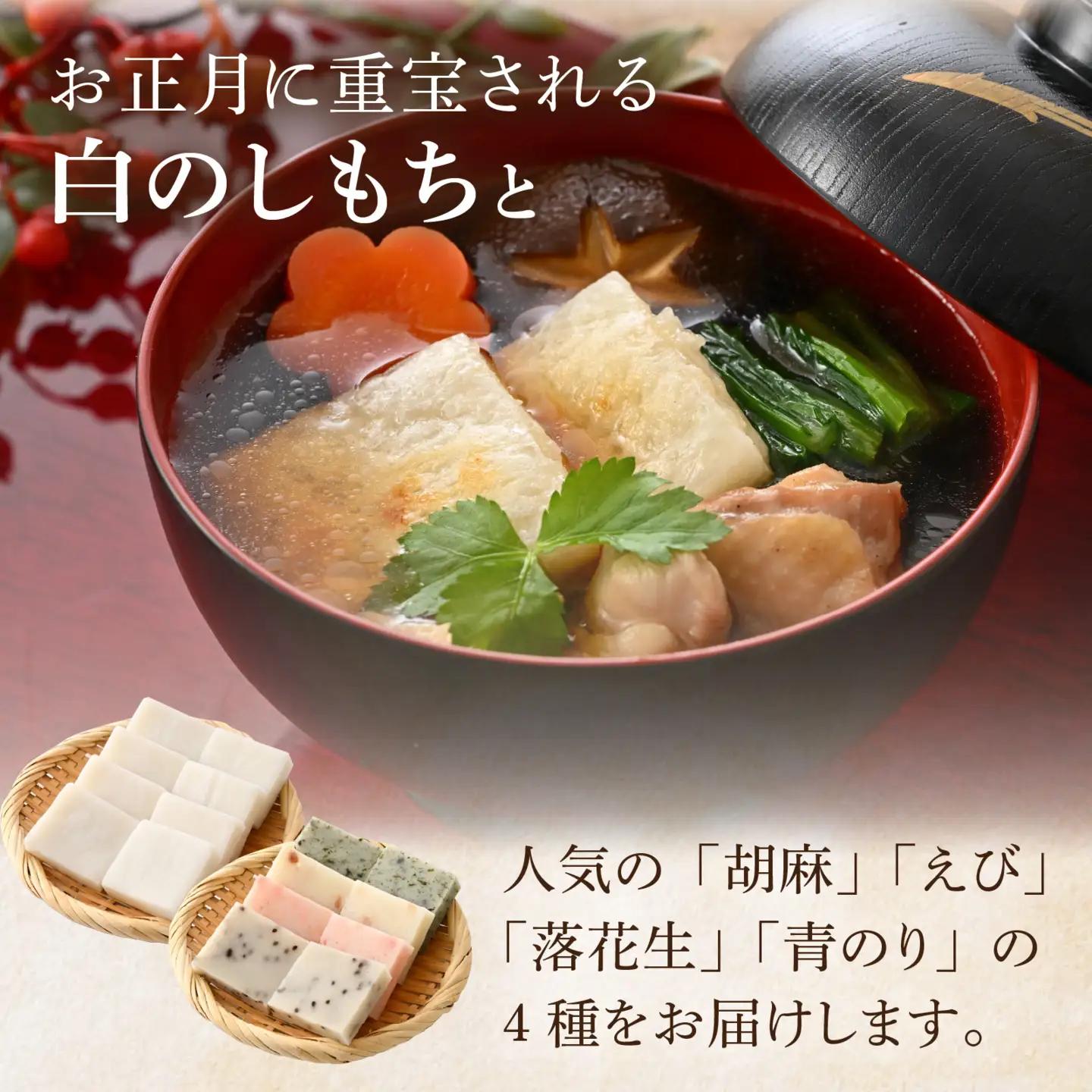 【先行予約】大野産たんちょう餅 白のしもち・4種ののしもちの詰合せ（計4袋）