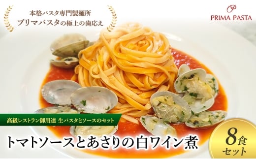 パスタ 高級レストラン御用達の生パスタとソースのセット「トマトソースとあさりの白ワイン煮　8食セット」　～本格パスタ専門製麺所「プリマパスタ」の極上の歯ごたえ～ 【TM-ASL1101-8】 [№5689-2069]