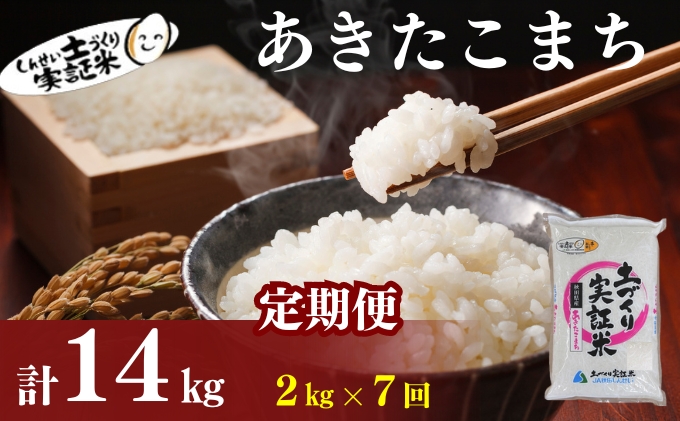 米 定期便 全7回 秋田県産 あきたこまち 2kg ×7回 計14kg 令和7年産［2025年11月頃から出荷予定］土づくり実証米 JAしんせい【 精米 白米 米 コメ お米 おこめ ブランド米 ご飯 ごはん 先行受付 新米 低たんぱく 産地直送 送料無料 高評価 秋田 にかほ 】