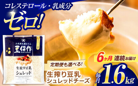 【6回定期便】チーズ 豆乳シュレッドチーズ 200g×8パック[OAB065]