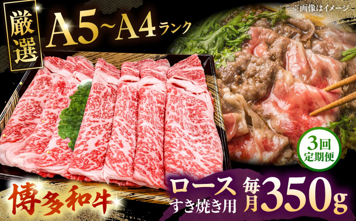 
            【全3回定期便】【A5〜A4等級】博多和牛 ロース すき焼き 350g ▼ 牛肉 博多 和牛 極上 バーベキュー ブランド 国産 高級 高評価 特別 上質 桂川町/株式会社チクゼンヤ[ADBZ030]
          