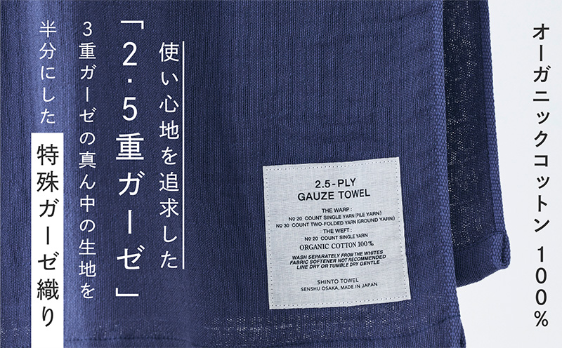 SHINTO TOWEL「2.5重ガーゼ・バスタオル」Lサイズ（ネイビー）2枚セット オーガニックコットン100%