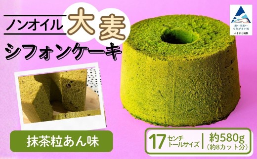 ノンオイル 大麦 シフォンケーキ 抹茶粒あん味 シフォンケーキ スイーツ ふんわり しっとり 腸活 母の日 ギフト プレゼント | 石川県 小松市 【IORIシフォンケーキ】