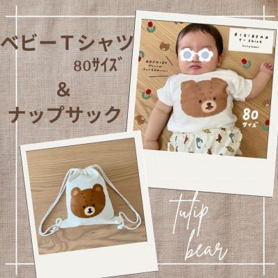 ふるさと納税 伊勢原市 〔tulip bear(チューリップベア)〕おおきなくまのベビーTシャツ【80サイズ】とナップサック