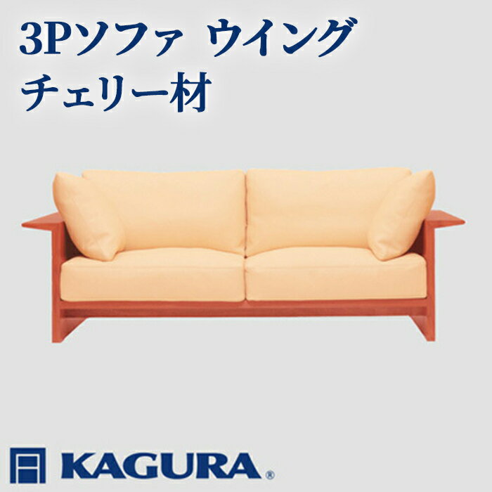 【ふるさと納税】家具蔵 KAGURA 3Pソファ ウイング チェリー材 家具 ソファー 3人掛け sofa リビングソファー 木材 無垢材 職人 手作業 天然木 高級木材 無添加 安全 ジャパニーズモダン 高級家具 熟練 無着色 おしゃれ 天然木無垢材 温もり 【（株）アイダ】 【ho1220】