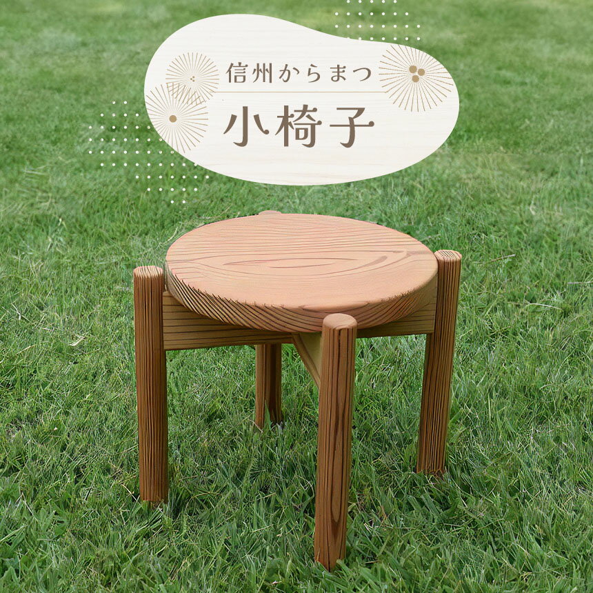 【ふるさと納税】 信州からまつの小椅子｜ ふるさと納税 長野県 松本市 信州 木工 伝統 民藝 職人技