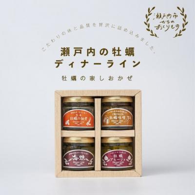 ふるさと納税 瀬戸内市  牡蠣の燻製オリーブオイル漬アヒージョピクルス佃煮 [ディナーライン][No.5735-0403]