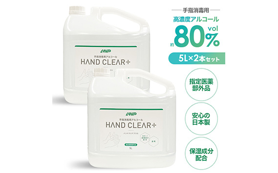 
            No.482 HAND CLEAR＋　5L×2本 ／ 指定医薬部外品 高濃度 手指消毒用アルコール 消毒アルコール液 高い消毒効果 手指専用 除菌 高い速乾性 素早く乾燥 手荒れを防ぐ 保湿成分配合 国産 日本製 安心 埼玉県
          