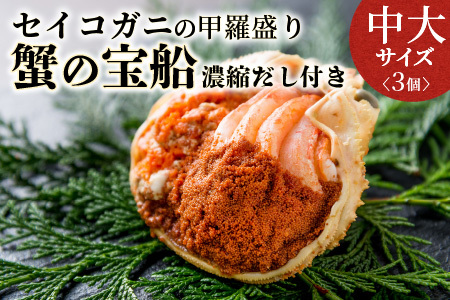 カニ 甲羅盛り／【蟹の匠 魚政】セイコガニの甲羅盛り　蟹の宝船(たからぶね)中大サイズ3個セット 濃縮ダシ付(2025年1月～発送)  カニ かに 蟹 カニ セイコガニ せこがに コッペガニ 甲羅盛り 甲羅 カニ味噌 内子 外子