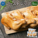 【ふるさと納税】【加熱済み】 国産鶏 ローストレッグ 250g×5本 計1.25kg | ローストチキン ローストチキンレッグ 国産 鶏肉 鶏 チキン クリスマス パーティー 簡単調理 味付き お取り寄せ 冷凍 小樽市 北海道 送料無料