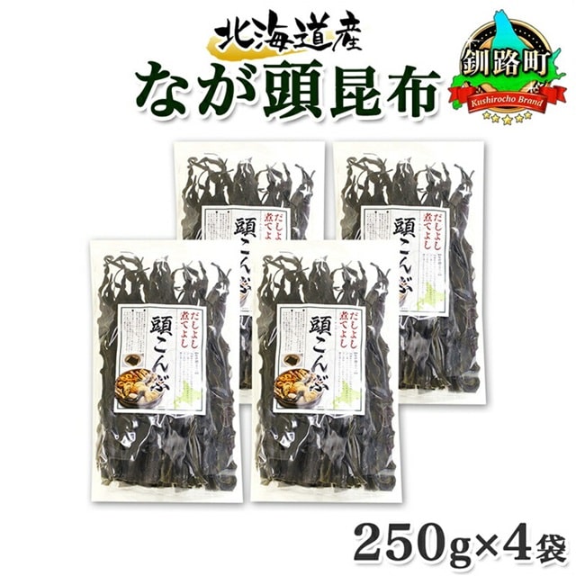 北海道産 昆布 なが頭昆布 250g×4袋 計1kg 頭昆布 かしらこんぶ 国産 コンブ 煮物 だし こんぶ おかず 夕飯 海藻 だし昆布 保存食 出汁 乾物 海産物 備蓄 お取り寄せ 送料無料 北連物産  きたれん 北海道 釧路町 br02