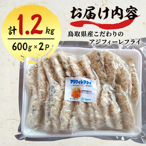 鳥取県産こだわりのアジフィーレフライ(600g×2) アジ 冷凍 冷凍食品 惣菜 レトルト おかず 揚げ物 お弁当 【sm-DU001】【島谷水産】