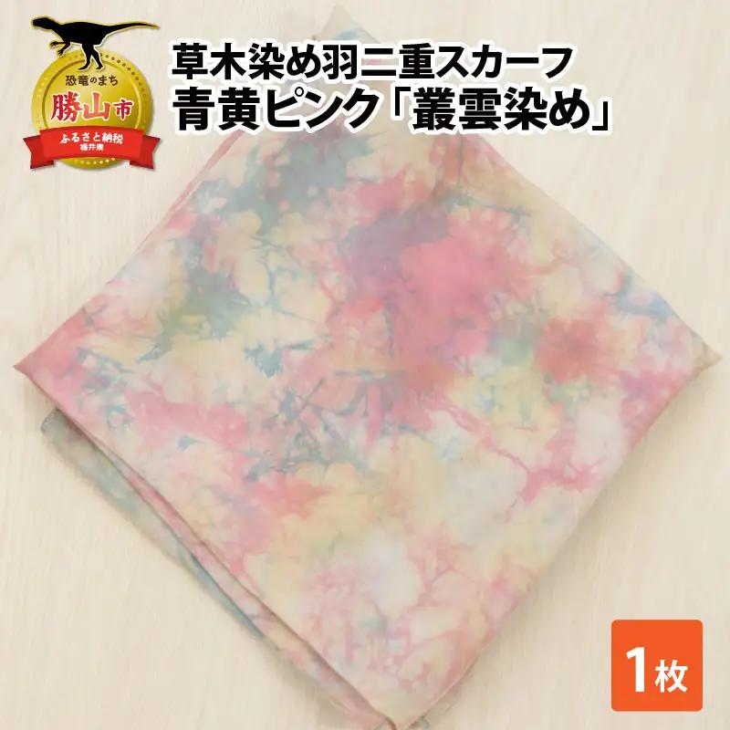 スカーフ 草木染め 青黄ピンク 叢雲染め 羽二重スカーフ