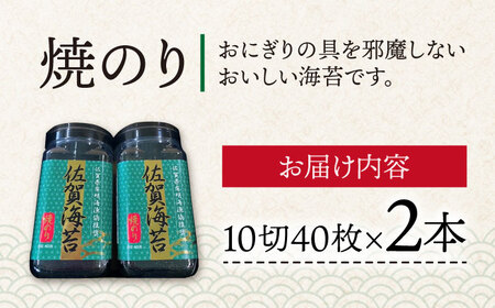 【焼きのり】佐賀海苔ボトル（10切40枚）2本セット 海苔 のり やきのり[FBC025]