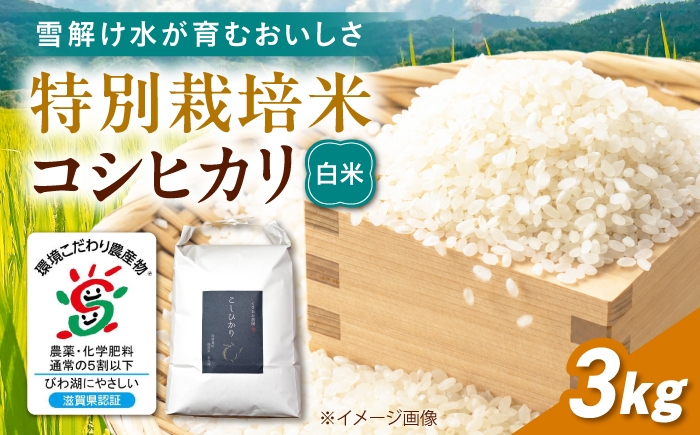 
                  特別栽培米コシヒカリ3kg 白米 滋賀県長浜市/くさおか農園 [AQEB001]
                