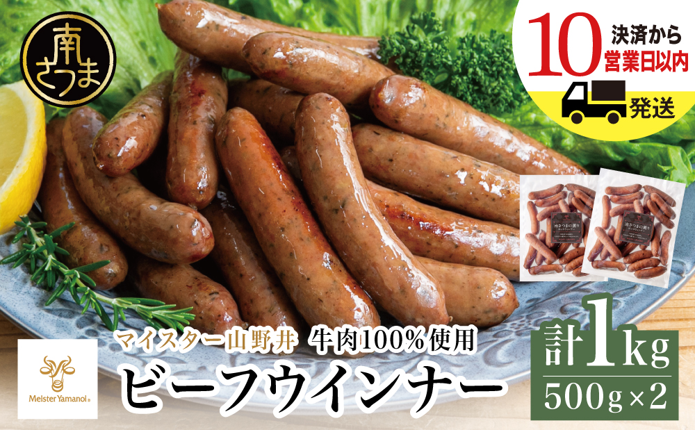 【マイスター山野井】ビーフウインナー 計1kg（500g×2P） 牛肉100％使用 ★ 最短発送 ★ 南さつまの薫り こだわり ウィンナー ソーセージ セット おかず 惣菜 お弁当 朝食 おつまみ BBQ 焼肉 冷凍 食品 鹿児島県 南さつま市 山野井