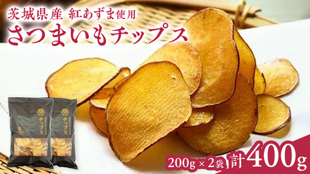 さつまいもチップス 200g×2袋 紅はるか チップス