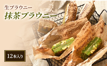 生ブラウニー　抹茶ブラウニー（12本入り）