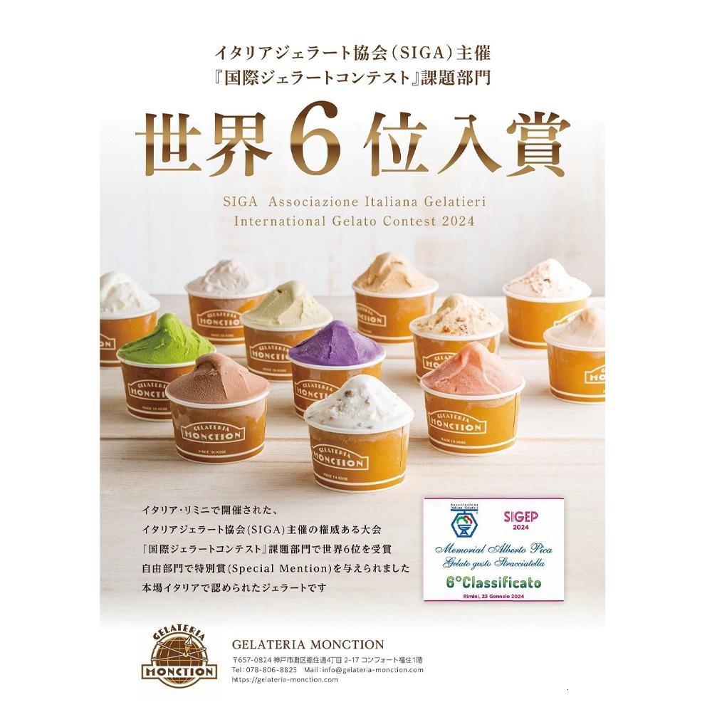 地域の作物と世界の厳選素材を使った本格ジェラート(8個入り)
