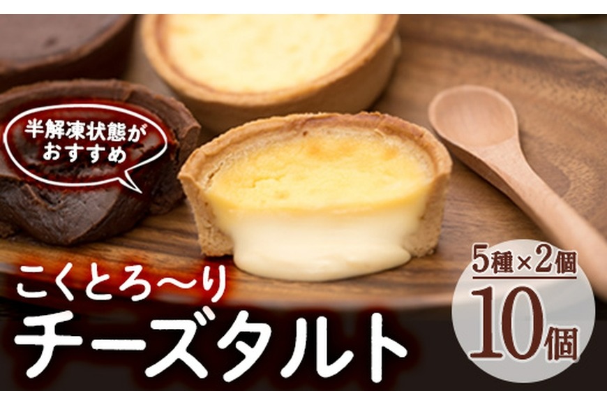 こくとろ～り チーズタルト (合計10個・5種各2個) チーズ スイーツ スウィーツ 菓子 焼き菓子 洋菓子 おやつ 詰め合わせ セット 個装 大分県 佐伯市【ER022】【古川製菓】