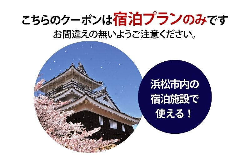 HISふるさと納税宿泊予約専用クーポン（静岡県浜松市）45,000円分