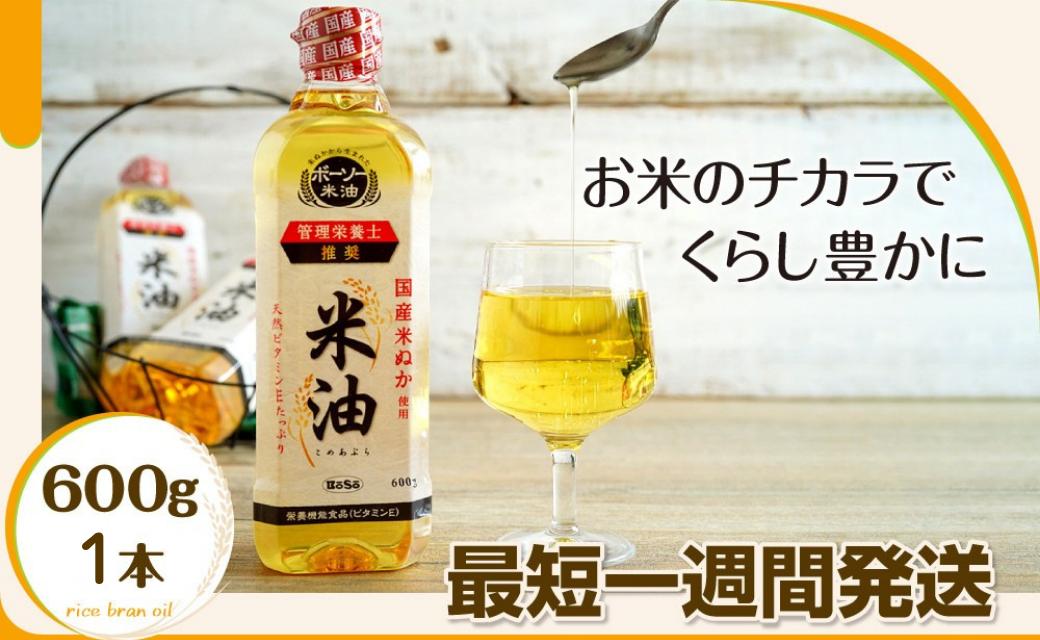 
                  【随時発送】ボーソーの米油  600g×1本 
                