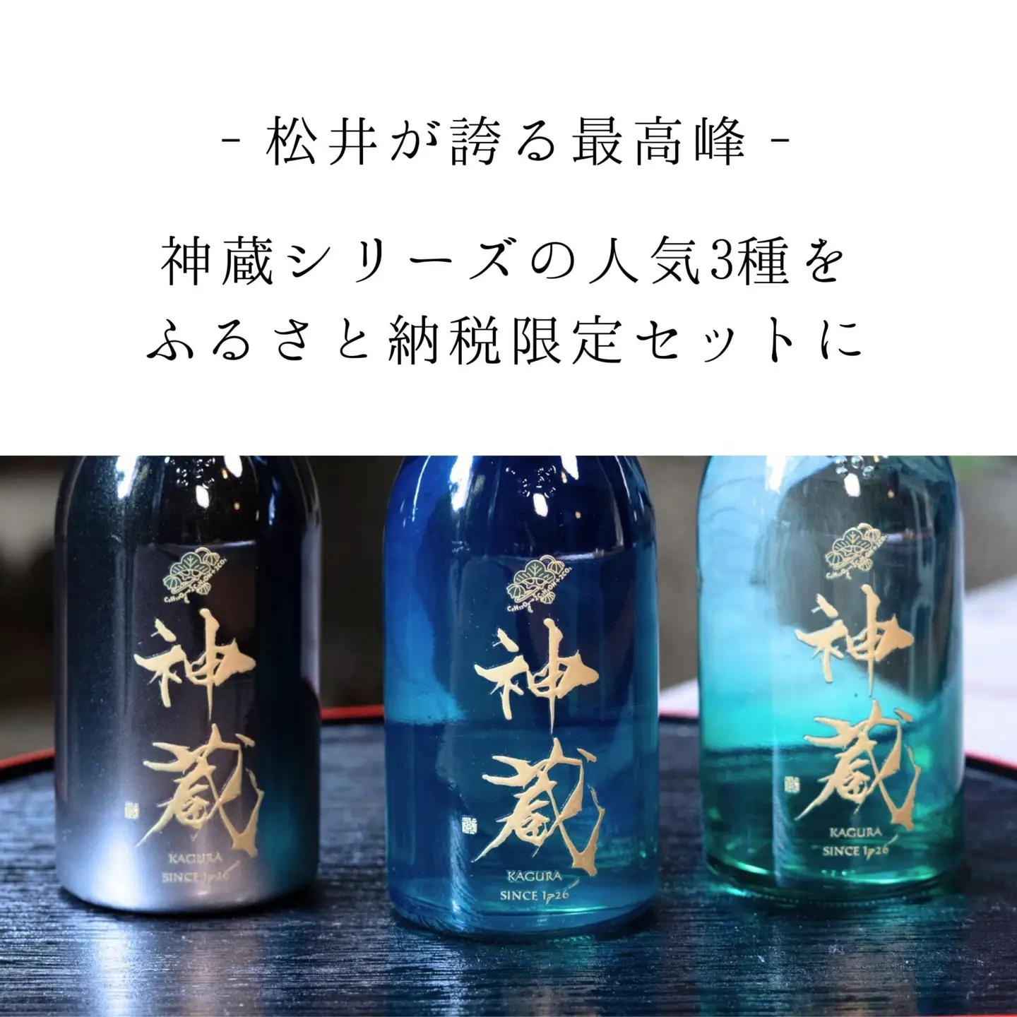 【松井酒造】日本酒 神蔵 3種飲み比べセット 300ml×3本｜京都 老舗の日本酒 人気シリーズ