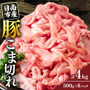 【ふるさと納税】豚こま切れ 計4kg お肉 豚肉 小間切れ 豚こま ポーク 食品 スライス 切落し おかず お弁当 おつまみ 万能食材 国産 宮崎県産 焼肉 カレー 豚丼 豚汁 炒め物 大容量 小分け お祝い 記念日 ギフト おすすめ お取り寄せ グルメ 冷凍 宮崎県 日南市 送料無料