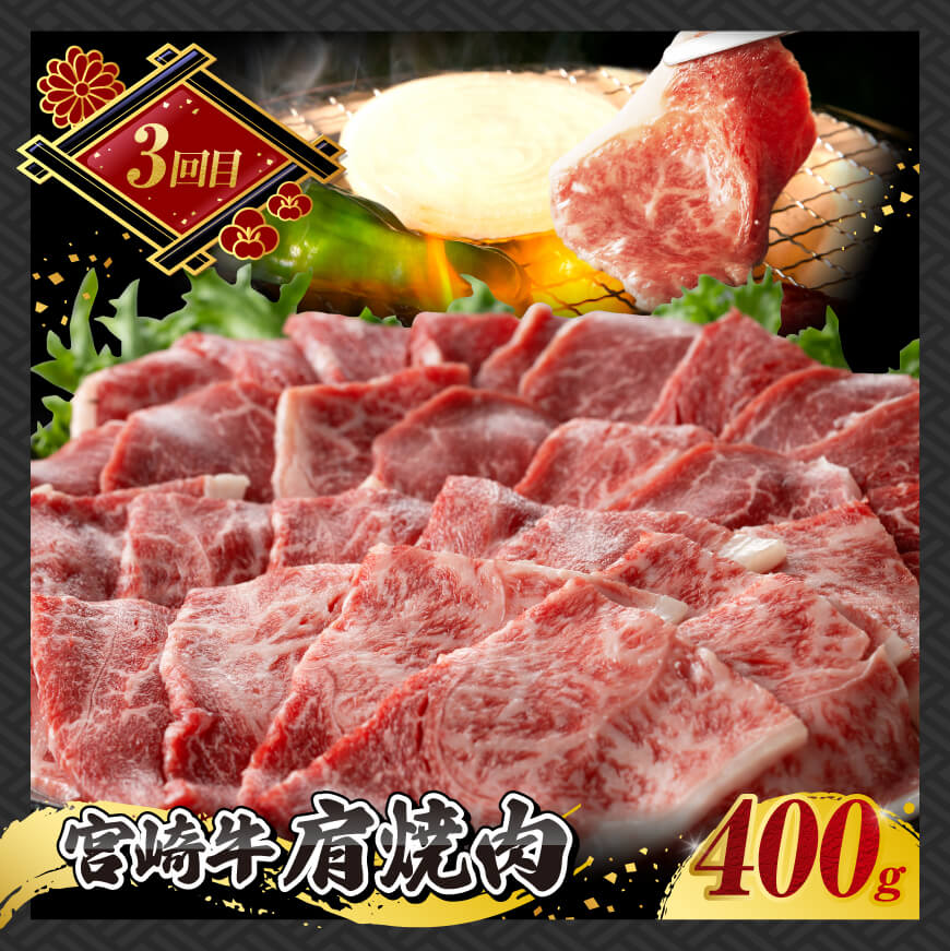 【 6ヶ月定期便 】 宮崎牛 3種 月替わり 定期便A 全6回【 肉 牛肉 国産 宮崎県産 宮崎牛 黒毛和牛 和牛 焼肉 しゃぶしゃぶ すきしゃぶ 焼しゃぶ ステーキ 】