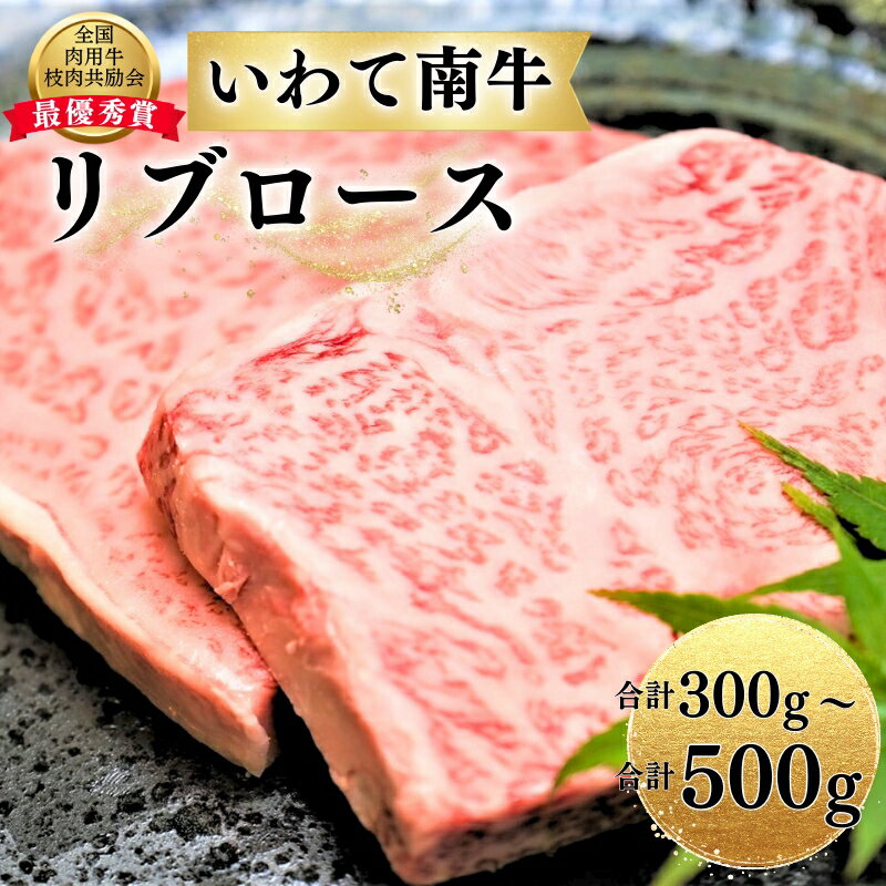 【ふるさと納税】 ＼選べる容量／ いわて南牛 リブロース A3等級以上 / ステーキ ロース肉 BBQ バーベキュー ブランド牛 黒毛和牛 国産牛 和牛 国産 肉 にく 霜降り お祝い 贈答 贈り物 記念日 誕生日 【全国肉用牛枝肉共励会最優秀賞受賞】
