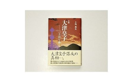 書籍『小説大津皇子－二上山を弟と』 [2009]