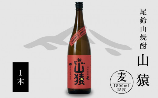 
焼酎尾鈴山（山猿1本）1800ml K09_0056
