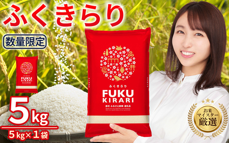 令和7年産 訳あり ふくきらり 米 合計 5kg ( 5kg × 1袋 ) ふるさと納税 米 5kg 福岡県 赤村 の おいしい お米 こめ おこめ 白米 精米 国産 限定 ごはん ご飯 白飯 ゴハン ふるさと ランキング 人気 おすすめ (品番:3X5)