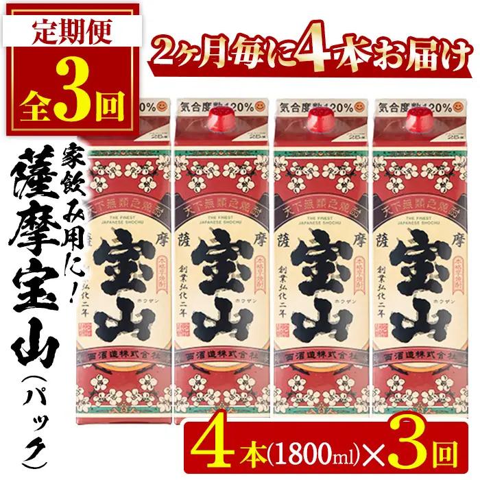 No.817-B ＜定期便・全3回(隔月)＞薩摩宝山パック(1800ml×4本×3回) 焼酎 酒 アルコール 宝山 家飲み 宅飲み 芋 薩摩芋 米麹 国産 パック 定期便 頒布会 常温 常温保存【西酒造】